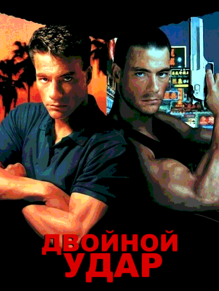 Двойной удар (1991)